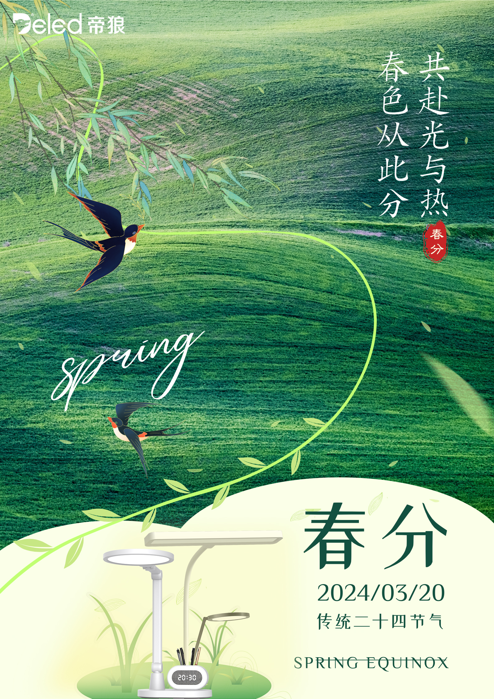 春色從此分，共赴光與熱